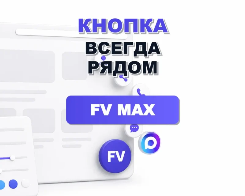 FV MAX плавающая кнопка