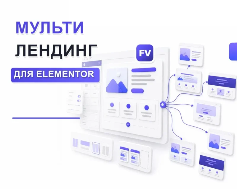 FV Мультилендинг для Elementor
