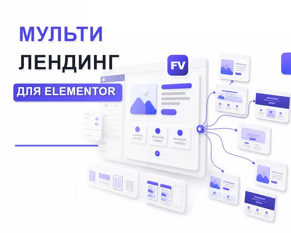 Мультилендинг для Elementor